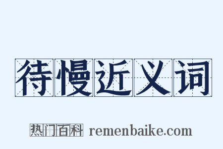 待慢近义词是什么意思的图片